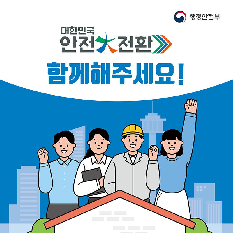 대한민국
안전 대전환
함께해주세요!