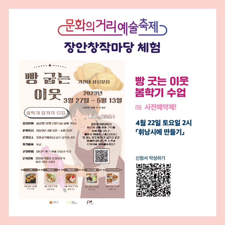 장안창작마당 체험
빵굽는 이웃 봄학시수업
사전예약제!
4월 22일 토요일 2시 휘낭시에 만들기