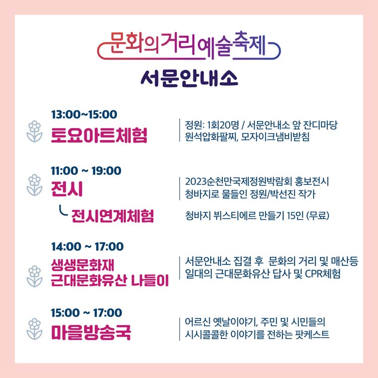 서문안내소
13:00~15:00  토요아트체험 
11:00~19:00 전시-전시연계체험
14:00~17:00 생생문화재 근대문화 유산 나들이
15:00~17:00 마을방송국