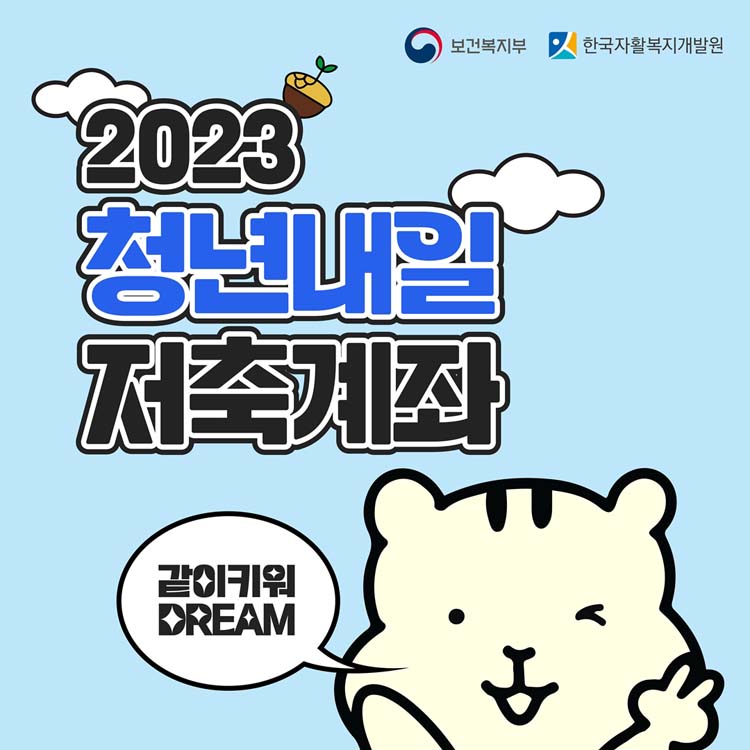 2023 청년내일 저축계좌
같이 키워 DREAM