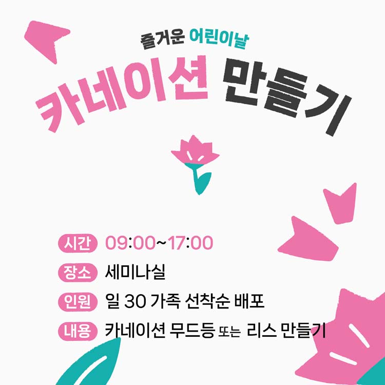 카네이션 만들기
시간 09:00~17:00
장소 세미나실
인원 일 30가족 선착순 배포
내용 카네이션 무드등 또는 리스 만들기