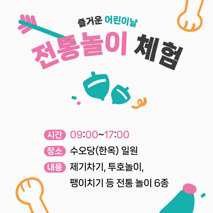 전통놀이 체험
시간 09:00~17:00
장소 수오당(한옥)일원
내용 제기차기, 투호놀이, 팽이치기 등 전통놀이 6종