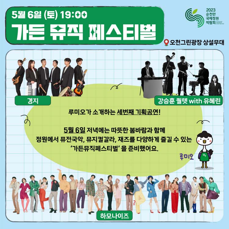 5월 6일(토) 19:00
가든 뮤직 페스티벌
루미오가 소개하는 세 번째 기획공연
5월 6일 저녁에는 따뜻한 봄바람과 함께 정원에서 푸전국안, 뮤지컬갈라, 재즈를 다양하게 즐길 수 있는 가든뮤직 페스티벌을 준비했어요.