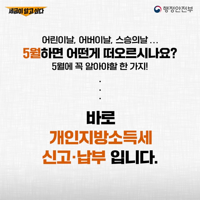 어린이날, 어버이날, 스승의날
5월하면 어떤게 떠오르시나요?
5월에 꼭 알아야 할 한가지!
바로 개인지방소득세 신고납부입니다.