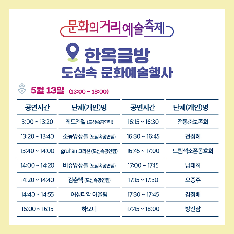 한옥글방 도심속 문화예술행사
5월 13일 13:00~18:00