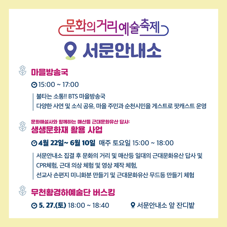 서문안내소
마을방송국  15:00~17:00
문화해설사와 함께하는 매산 등 근대문화유산 답사
생생문화재 활용사업 
4월 22일~6월 10일 매주 토요일 15:00~18:00
무천황경하예술단 버스킹
5.27.(토) 18:00~18:40