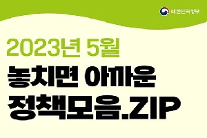 5월 놓치면 아까운 정책 모음.zip