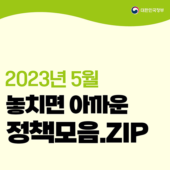 5월 놓치면 아까운 정책 모음.zip