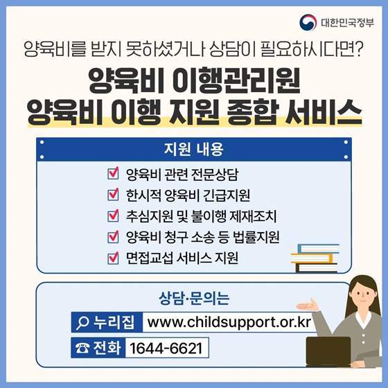 11. 양육비를 받지 못하셨거나 상담이 필요하시다면?
<양육비 이행관리원 양육비이행 지원 종합 서비스>