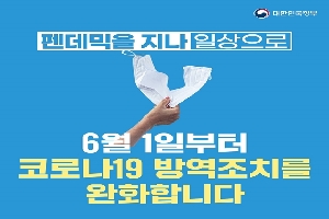 6월부터 코로나19 방역조치를 완화합니다