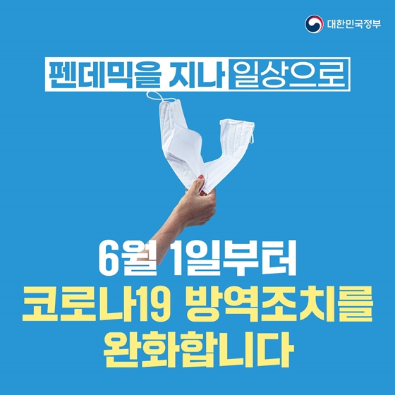 6월부터 코로나19 방역조치를 완화합니다