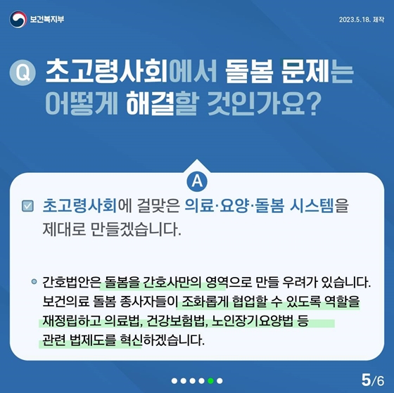 Q. 초고령사회에서 돌봄 문제는 어떻게 해결할 것인가요?
A. 초고령사회에 걸맞은 의료·요양·돌봄 시스템을 제대로 만들겠습니다.
간호법안은 돌봄을 간호사만의 영역으로 만들 우려가 있습니다.