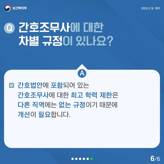 Q. 간호조무사에 대한 차별 규정이 있나요?
A. 간호법안에 포함되어 있는 간호조무사에 대한 최고 학력 제한은 다른 직역에는 없는 규정이기 때문에 개선이 필요합니다.