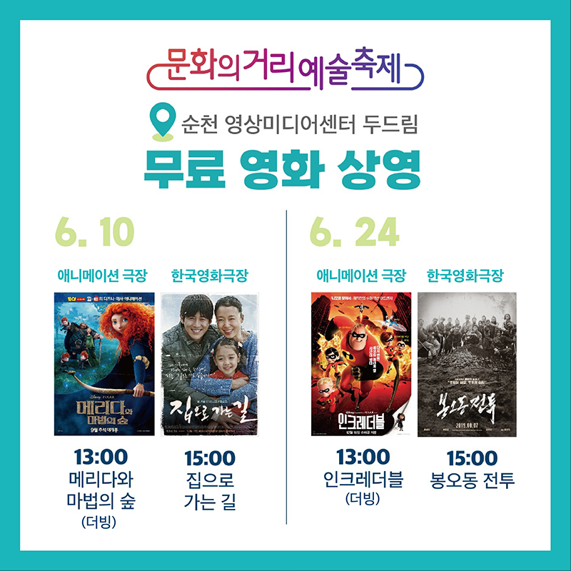 순천 영상미디어센터 두드림
무료영화 상영
6.10. 애니메이션 극장 13:00 메리다와 마법의 숲(더빙)
한국영화극장 15:00 집으로 가는 길
6.24. 애니메이션 극장 13:00 인크레더블(더빙)
한국영화극장 15:00 봉호동 전투