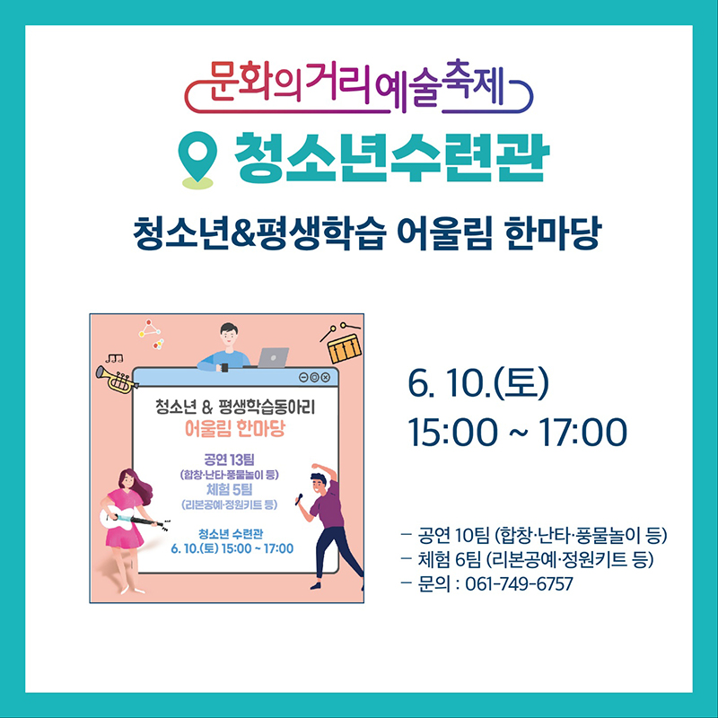 청소년수련관
청소년&평생학습 어울림 한마당
6.10.(토) 15:00~17:00
공연 10팀(합창, 난타, 풍물놀이 등)
체험 6팀(리본공예, 정원키트 등)
문의 061-749-6757