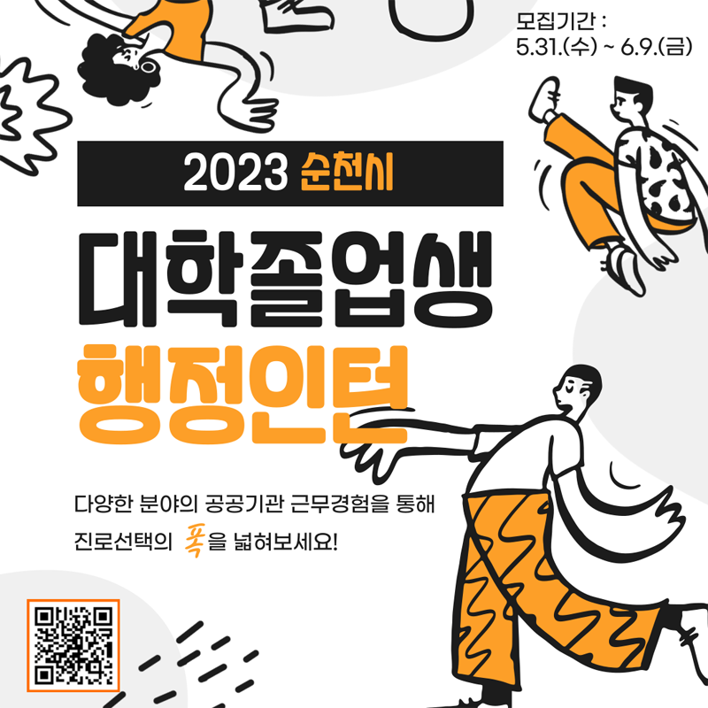 2023 순천시 대학졸업생 행정인턴
모집기간 5.31.(수)부터 6.9.(금)
다양한 분야의 공고읶관 근무경험을 통해 진료선택의 폭을 넓혀보세요