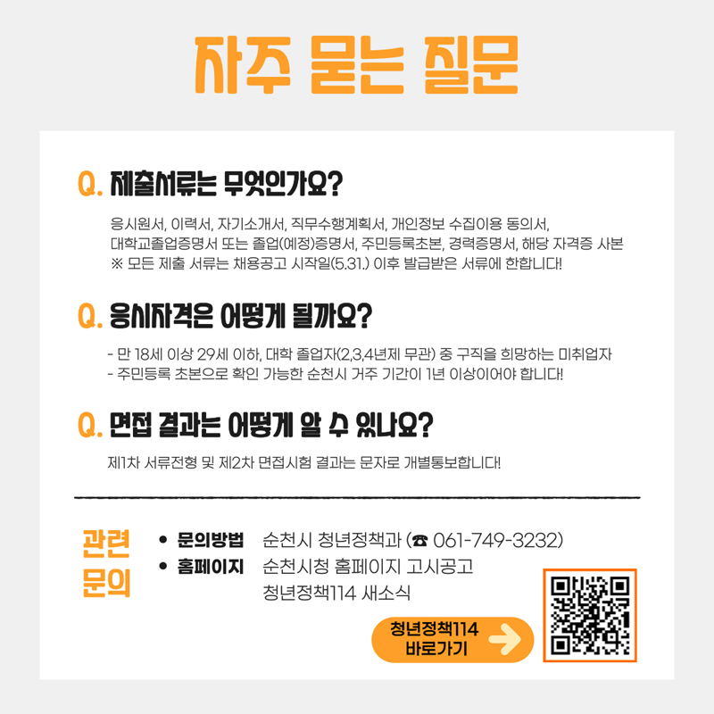 자주묻는 질문
제휼서류는 무엇인가요? 응시원서, 이력서, 자기소개서, 직무수행계획서, 개인정보 수집이용 동의서 대학교졸업증며어 또는 졸업(예정)증명서, 주민드록초본, 경력증명서, 해당 자격증 사본
응시자격은 어떻게 될까요
만 18세이상 29세 이하 대학졸업자(2,3,4년제 무관) 중 구직을 희망하는 미취업자