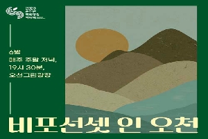 6월 매주 주말 저녁, 19시 30분 오천그린광장
비포선셋 인 오천