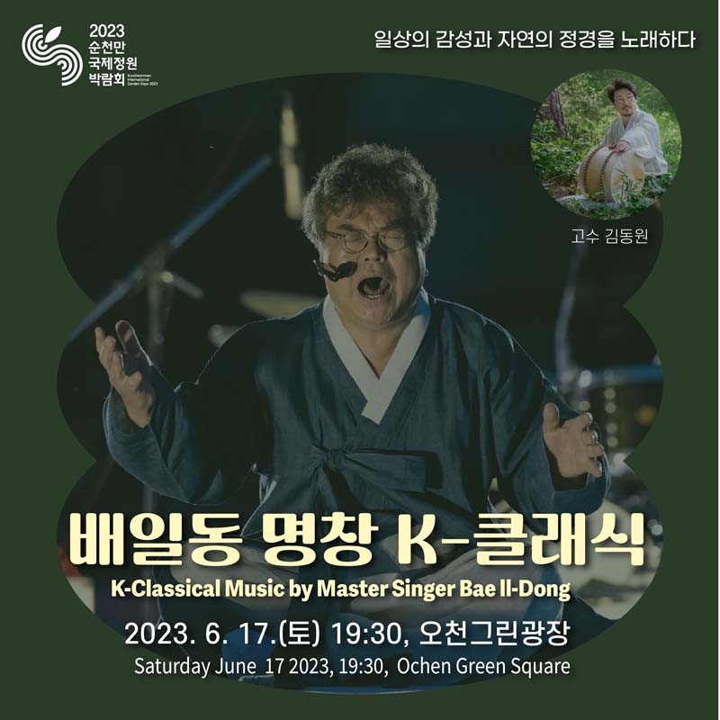 일상의 감성과 자연의 정경을 노래하다
고수 김동원
배일동 명창 K 클래식
2023. 6. 17.(토) 19시30분 오천그린광장