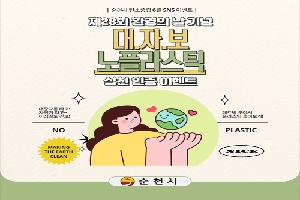 쩨28회 환경의 날 기념
대자보 노플라스틱 실천 인증 이벤트
순천시