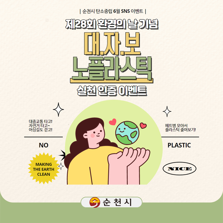 쩨28회 환경의 날 기념
대자보 노플라스틱 실천 인증 이벤트
순천시