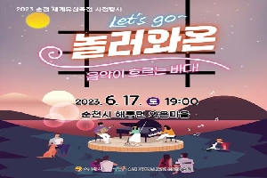 놀러와온 음악이 흐르는 바다
2023. 6. 17.(토) 19시
순천시 해룡면 와온마을