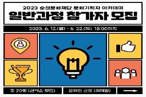 2023 순천 문화재단 문화기획자 아카데미
일반과정 참가가 모집
2023. 6. 12.(월)부터 6.22(목) 18시까지
총 20명(선착순 모집), 온라인신청(이메일