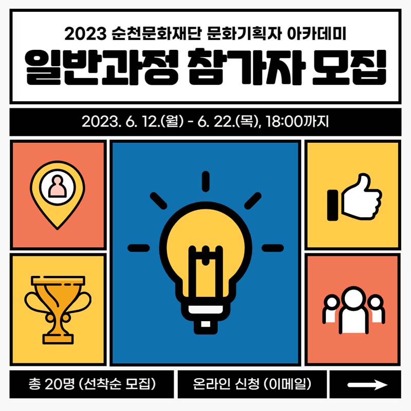 2023 순천 문화재단 문화기획자 아카데미
일반과정 참가가 모집
2023. 6. 12.(월)부터 6.22(목) 18시까지
총 20명(선착순 모집), 온라인신청(이메일