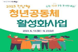 2023 전남형
청년공동체 활성화 사업
2023. 6. 13.(화)부터 6.23.(금)