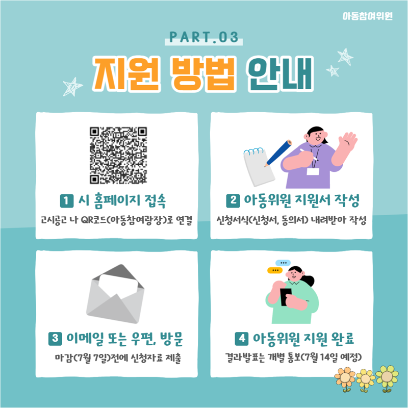 제1기 순천시 아동참여위원회 위원 모집 