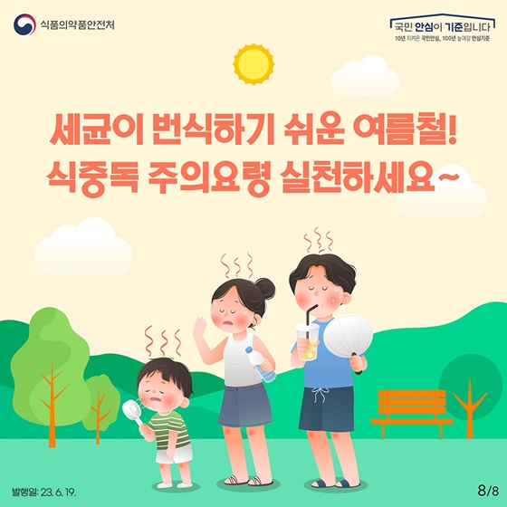 세균이 번식하기 쉬운 여름철! 식중독 주의요령 실천하세요!