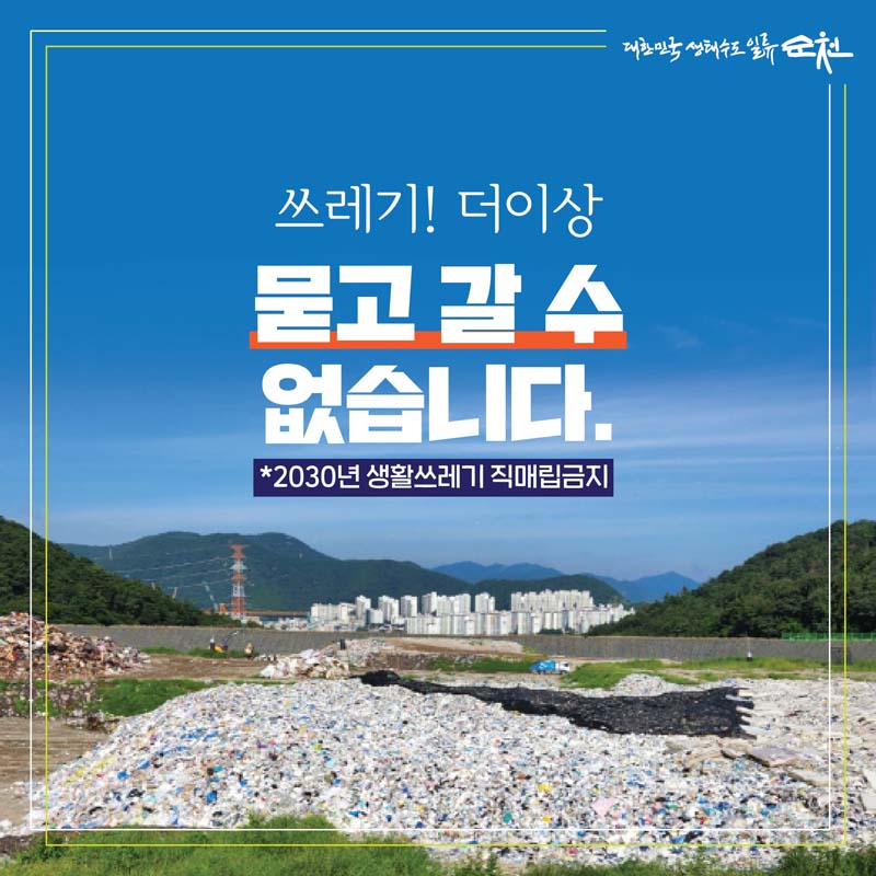 쓰레기! 더 이상
묻고 갈 수 없습니다
2023년 생활쓰레기 직매립 금지