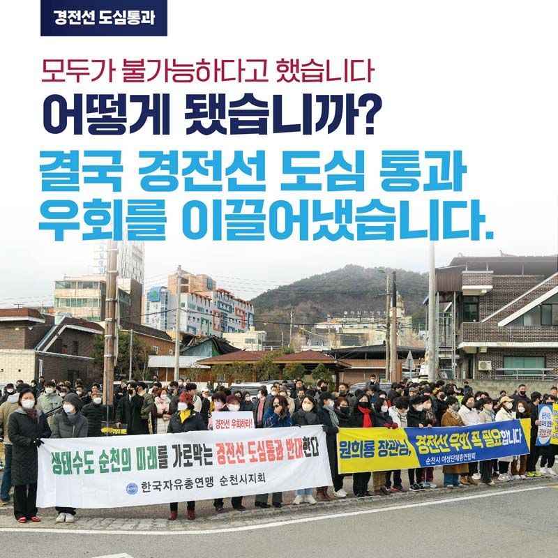 경전선 도심통과
모두가 불가능 하다고 했습니다.
어떻게 됐습니까?
경국 경전선 도심 통과 우회를 이글어 냈습니다.