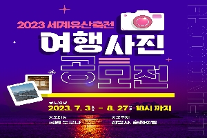 2023세계유산축전 여행사신 공모전
공모일정 2023.7.3 MON - 8.27 SUN 18시까지
공모대상 국민누구나     공모주제 선암사, 순천갯벌