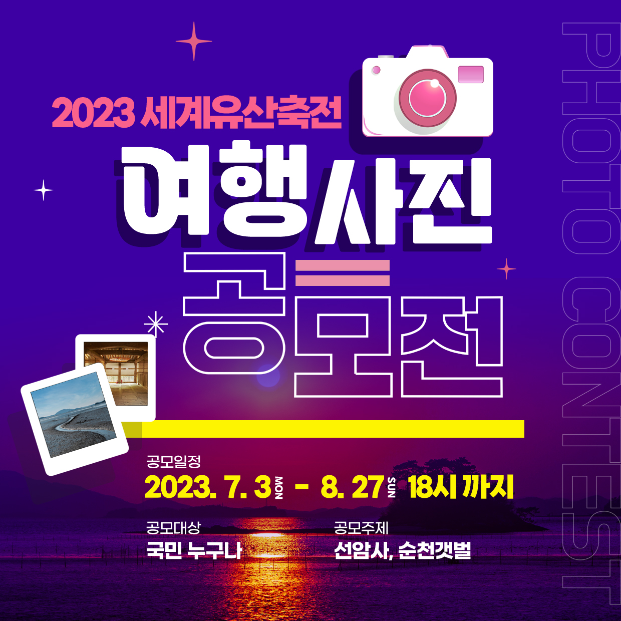 선정발표 2023년8월31일(목)
수상자 개별통지, 순천세계유산축전 홈페이지게시
응모방법
https://naver.me/55y29oGf또는 QR코드로 해당 링크로 접속하여 신청
업로드양식
작품명에 ‘2023세계유산축전 선암사,순천갯벌 사진전’을 포함하여 개인 SNS사진 업로드