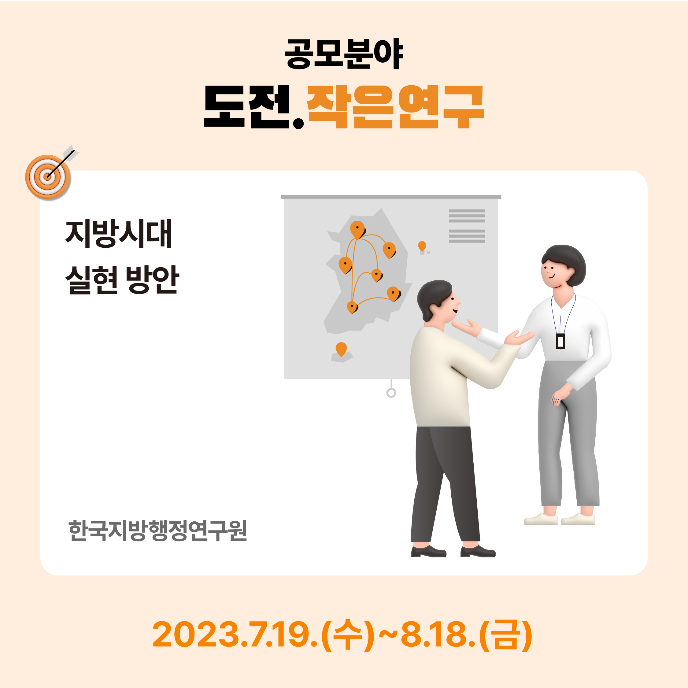 공모분야 도전.작은연구
지방시대 실현방안 한국지방행정연구원
2023.7.19.(수) ~ 8.18(금)