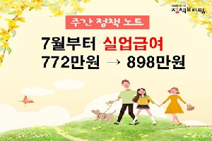 주간정책노트
7월부터 실업급여
772만원 → 898만원