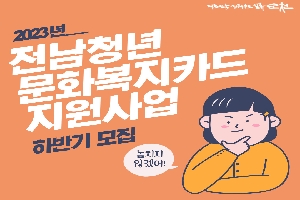 2023년 전남청년 문화복지카드 지원사업 하반기 모집
놓치지 않겠어!