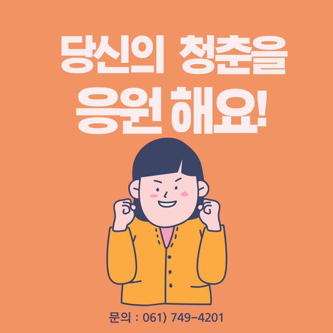 당신의 청춘을 응원해요!
문의 061-749-4201