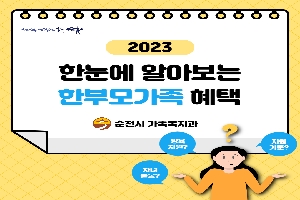 2023 한눈에 알아보는 한부모가족 혜택