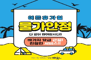 여름휴가철 물가안정 다같이 참여합시다.
바가지요금 근절! 친절한 서비스!!