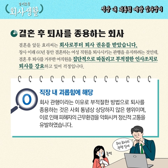 슬기로운
회사생활
-직장 내 괴롭힘 예방 길라잡이 -