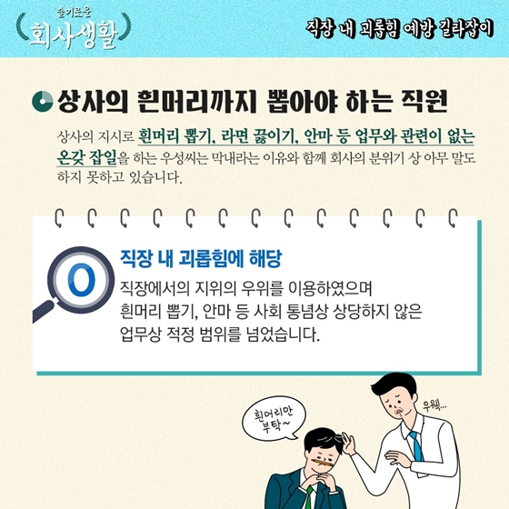 슬기로운
회사생활
-직장 내 괴롭힘 예방 길라잡이 -