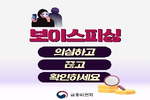 보이스피싱 의심하고 끊고 확인하세요