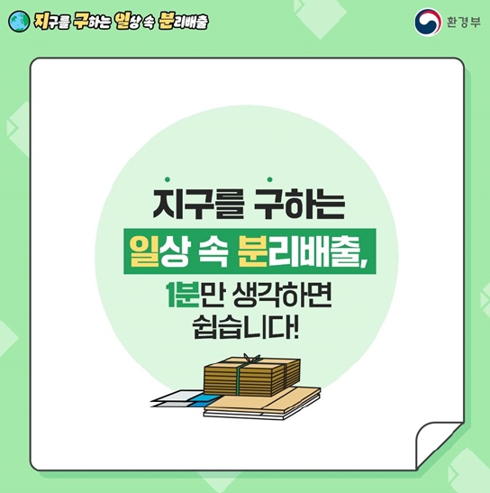 지구를 구하는 일상 속 분리배출, 1분만 생각하면 쉽습니다