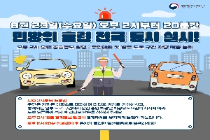 8월23일(수요일) 오후 2시부터 20분간
민방위 훈련 전국 동시 실시!
오후 2시 훈련 공습경보 발령 : 주민대피 및 일부 도로 구간 차량 이동 통제
오후 2시부터 15분간
주민은 가까운 대피소로 대피하여 라디오 방송을 청취하시고,
통제되는 일부 도로 구간에서 운전 중인 차량은 차량유도요원의 지시에 따라
도로 오른쪽에 정차 후 라디오 방송을 청취해 주세요
오후 2시 15분 경계경보 발령시 경계태세를 유지하며 통행이 가능합니다.
오후 2시 20분 경보해제 후 통제가 풀리면 일상활동으로 복귀하세요!