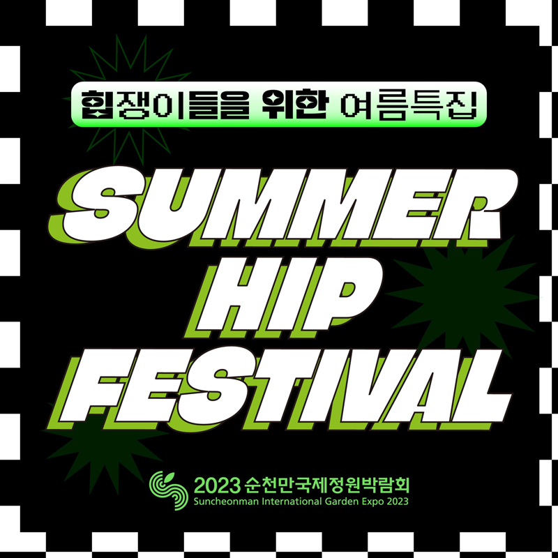 힙쟁이들을 위한 여름 특집
SUMMER HIP FESTIVAL
2023 순천만국제정원박람회