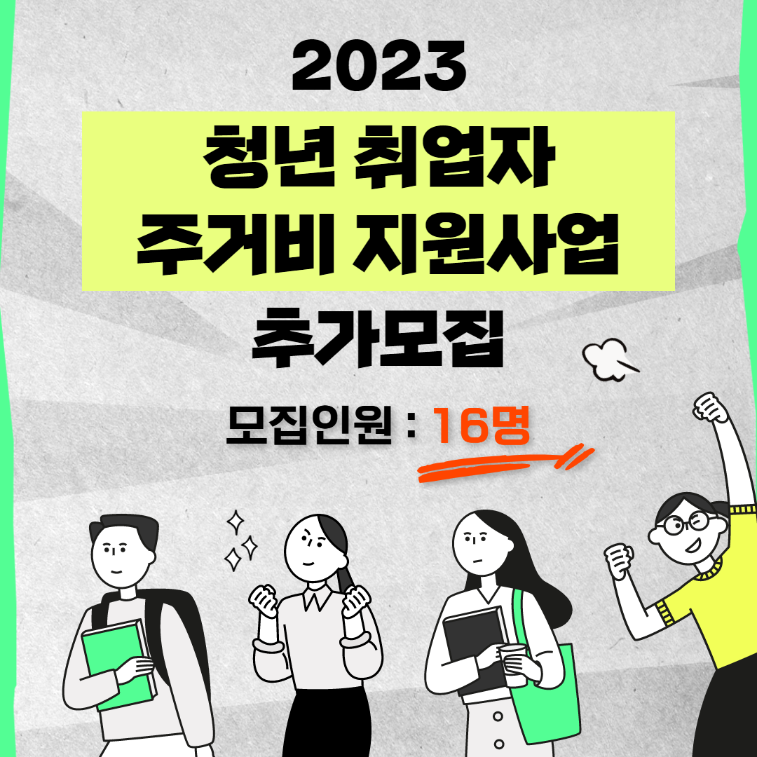 2023 청년취업자 주거비 지원사업 추가모집
모집 16명