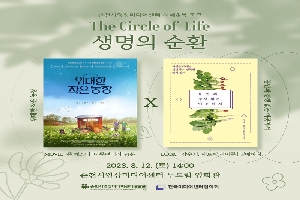 순천시영상미디어센터 시네 엔 북 토크
The Circle of Life 생명의 순환
위대한 작은농장 MOVIE 존 체스터, 다큐멘터리, 91분 X 불안과 경쟁 없는 이곳에서 BOOK 강수희, 패트릭 라이든, 열매하나
2023.8.12(토) 14시
순천시영상미디어센터 두드림 영화관