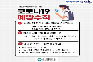 여름철 확산 방지를 위한 코로나19 예방수칙
1. 코로나19 확진 시 격리 치료를 권고합니다!
가족과 이웃, 동료 보호를 위해 5일간 격리치료를 해주세요
2. 마스크 자율 착용을 권고합니다!
다중이용시설․대중교통등에서 마스크 자율 착용하여 나와 이웃의 건강을 지켜주세요
3. 개인 방역수칙을 준수해주세요!
- 30초 이상 비누로 손 씻기
- 기침․재채기할땐 옷소매로 입과 코를 가리기
- 3밀(밀폐․밀집․밀접)환경은 주기적 환기 및 소독 실시